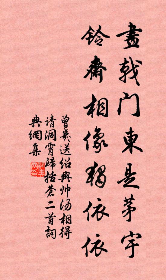 曾几画戟门东是茅宇，铃斋相像独依依书法作品欣赏