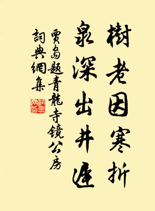 贾岛树老因寒折，泉深出井迟书法作品欣赏