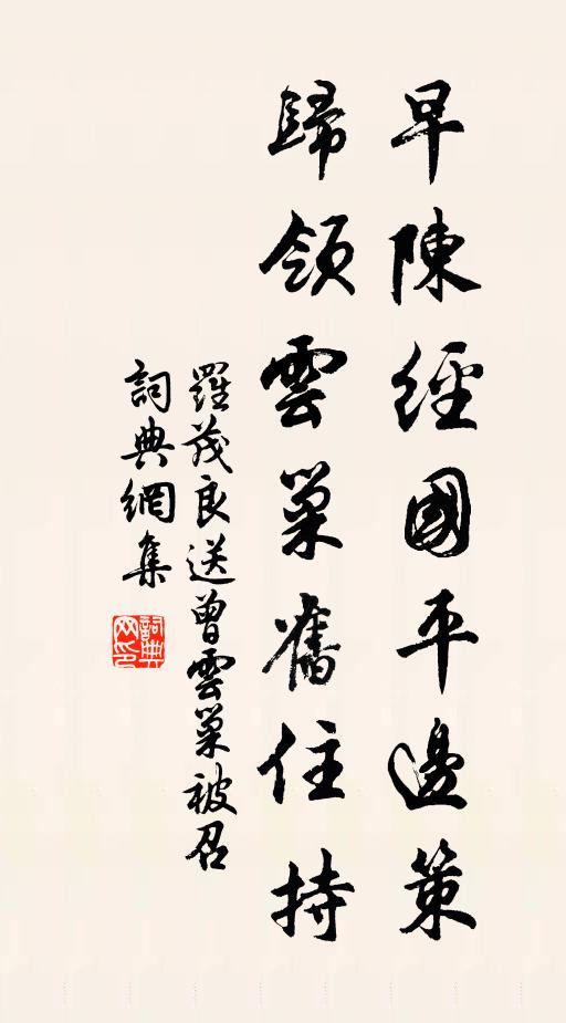 罗茂良早陈经国平边策，归领云巢旧住持书法作品欣赏