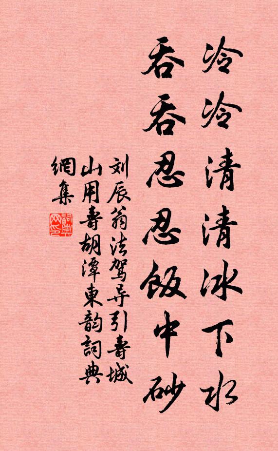 刘辰翁冷冷清清冰下水，吞吞忍忍饭中砂书法作品欣赏