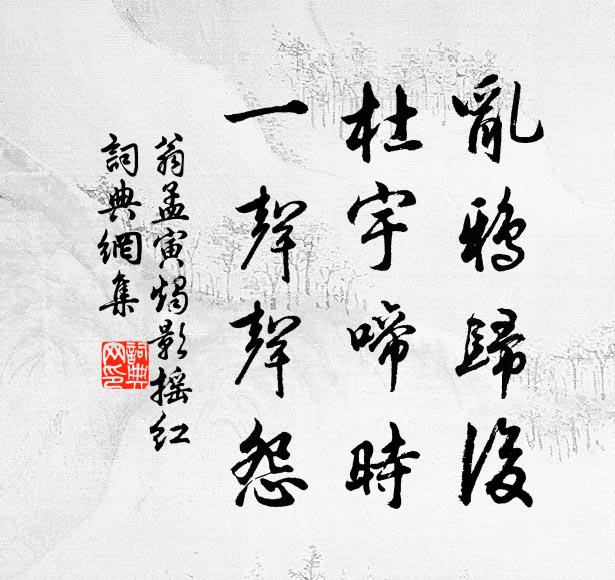 翁孟寅乱鸦归后，杜宇啼时，一声声怨书法作品欣赏