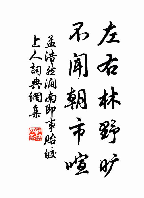 孟浩然左右林野旷，不闻朝市喧书法作品欣赏