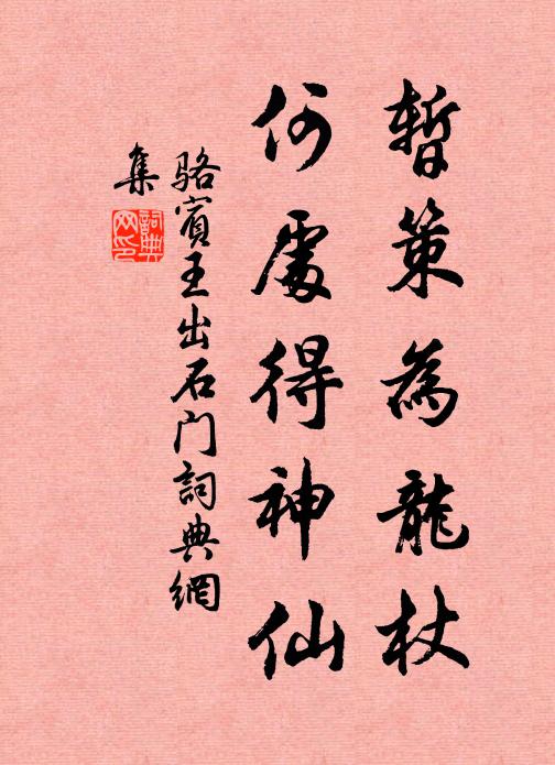 骆宾王暂策为龙杖，何处得神仙书法作品欣赏