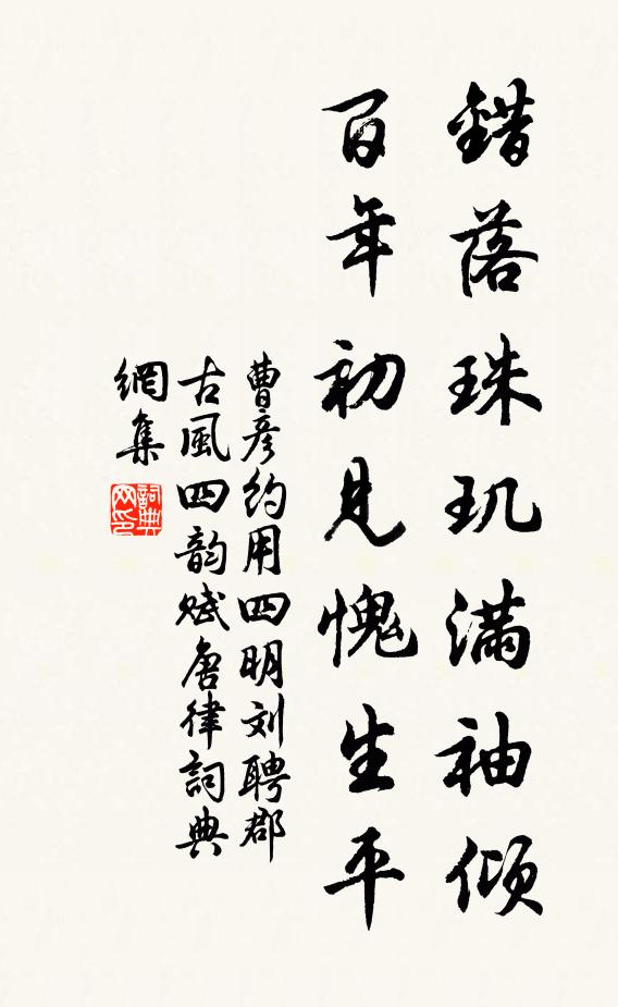 曹彦约错落珠玑满袖倾，百年初见愧生平书法作品欣赏