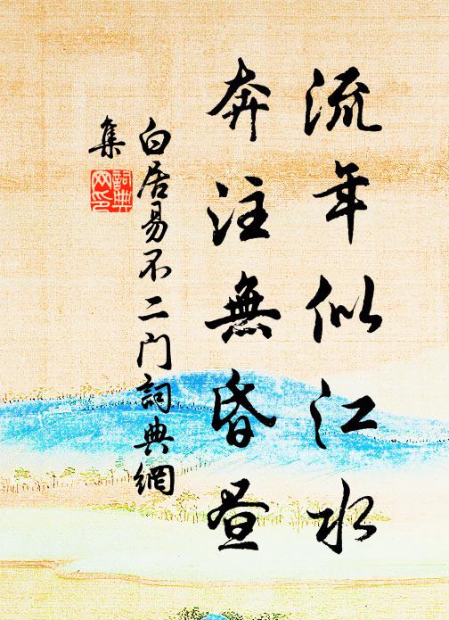 白居易流年似江水，奔注无昏昼书法作品欣赏