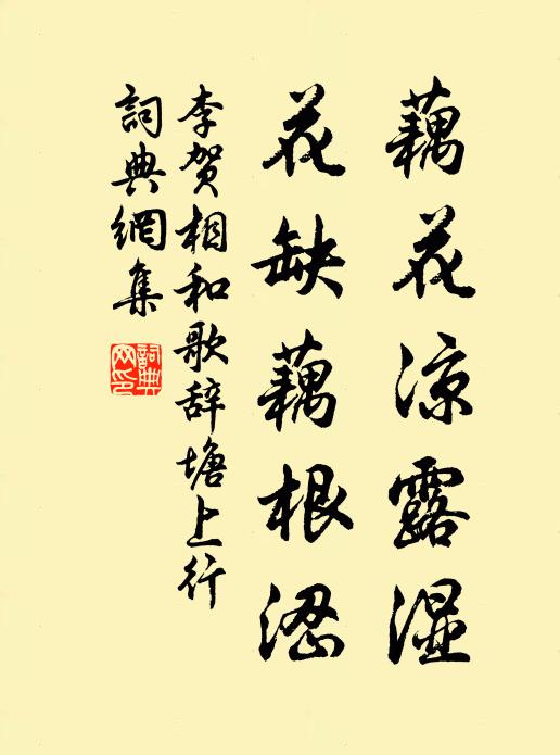 李贺藕花凉露湿，花缺藕根涩书法作品欣赏