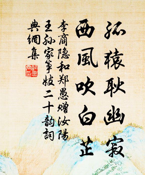 李商隐孤猿耿幽寂，西风吹白芷书法作品欣赏