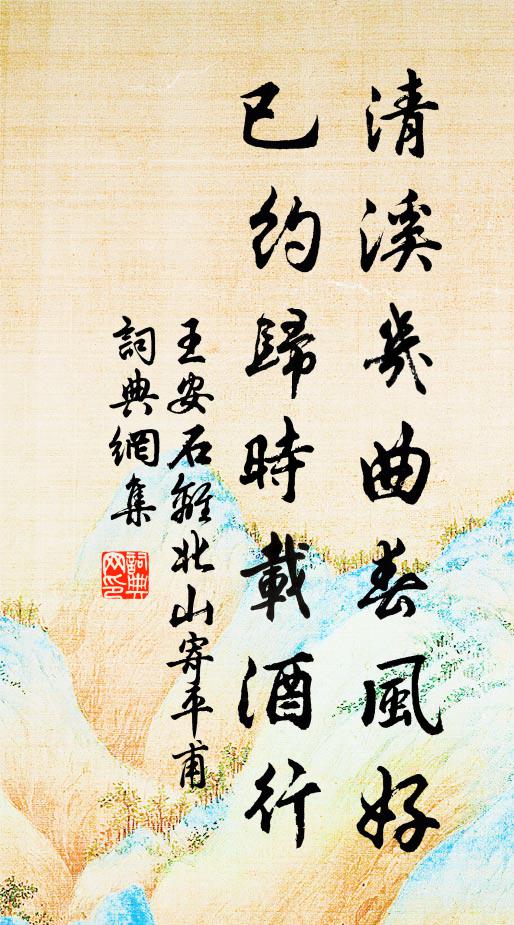 王安石清溪几曲春风好，已约归时载酒行书法作品欣赏