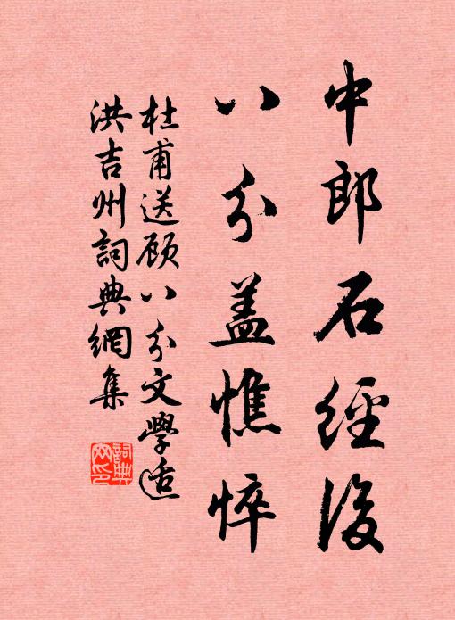 杜甫中郎石经后，八分盖憔悴书法作品欣赏