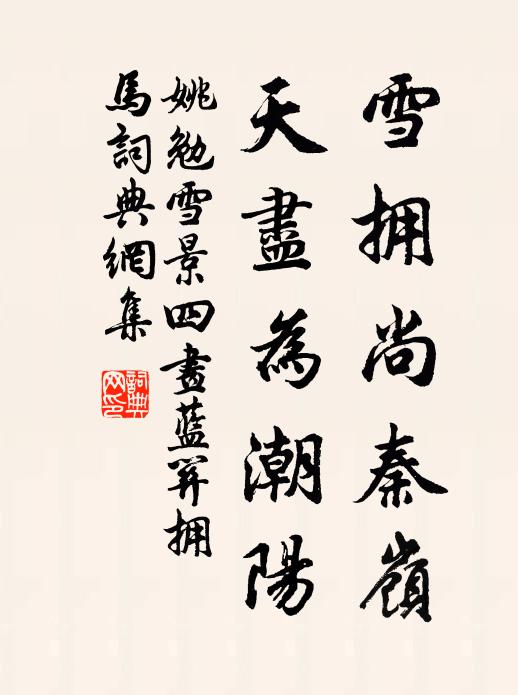 姚勉雪拥尚秦岭，天尽为潮阳书法作品欣赏