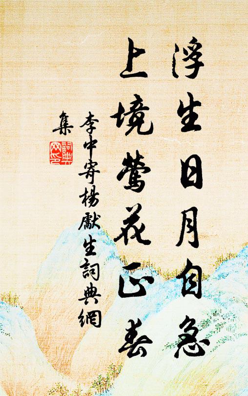 李中浮生日月自急，上境莺花正春书法作品欣赏