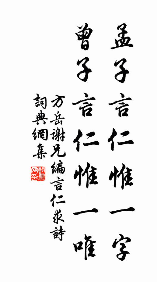 方岳孟子言仁惟一字，曾子言仁惟一唯书法作品欣赏