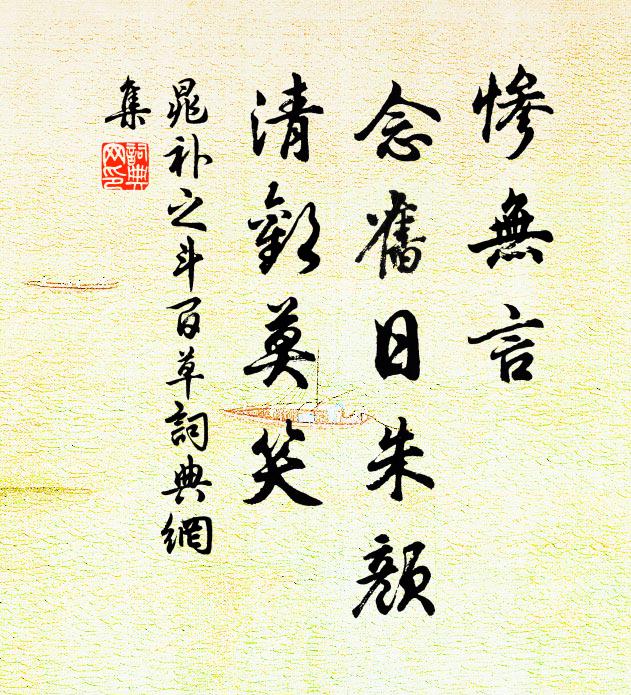 晁补之惨无言、念旧日朱颜，清欢莫笑书法作品欣赏