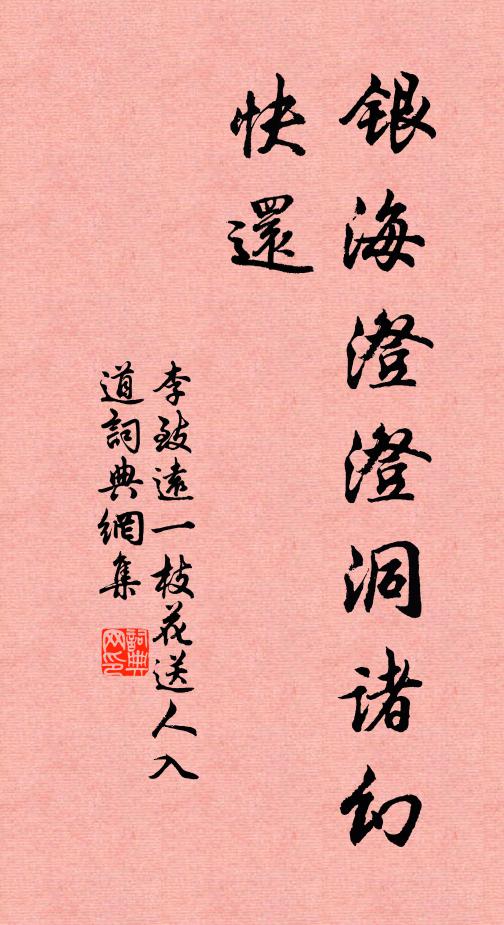 李致远银海澄澄洞诸幻，快还，书法作品欣赏