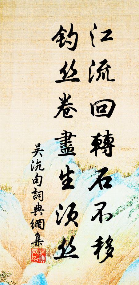 吴沆江流回转石不移，钓丝卷尽生须丝。书法作品欣赏