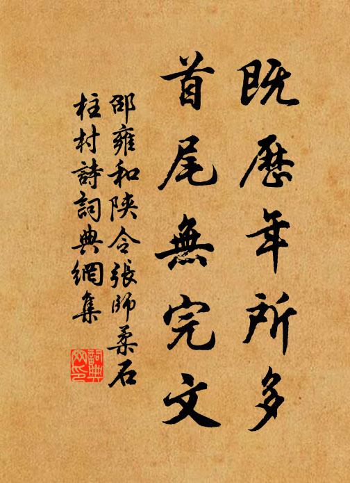 邵雍既历年所多，首尾无完文书法作品欣赏