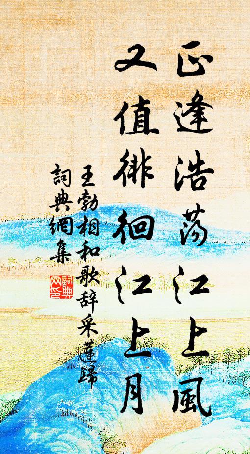 王勃正逢浩荡江上风，又值徘徊江上月书法作品欣赏