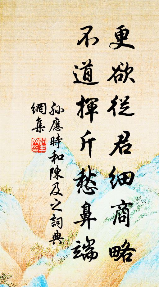 孙应时更欲从君细商略，不道挥斤愁鼻端书法作品欣赏