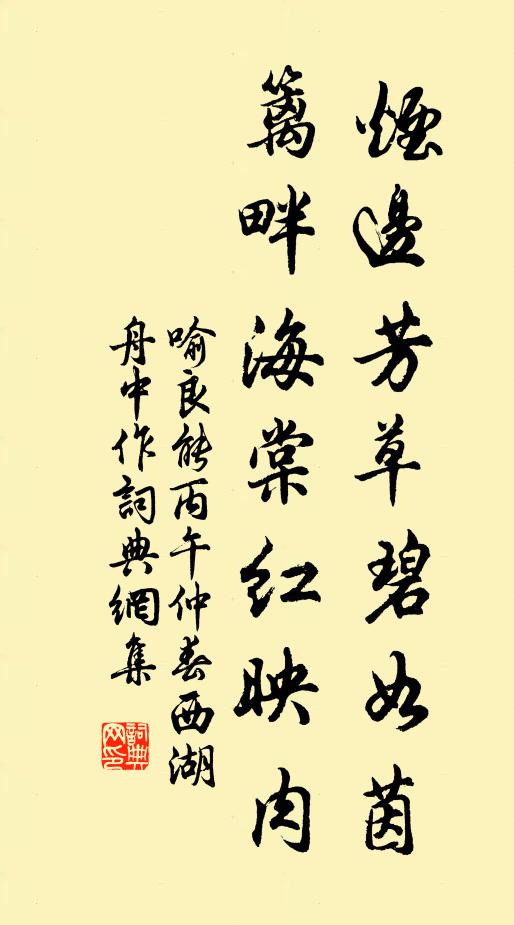 喻良能烟边芳草碧如茵，篱畔海棠红映肉书法作品欣赏