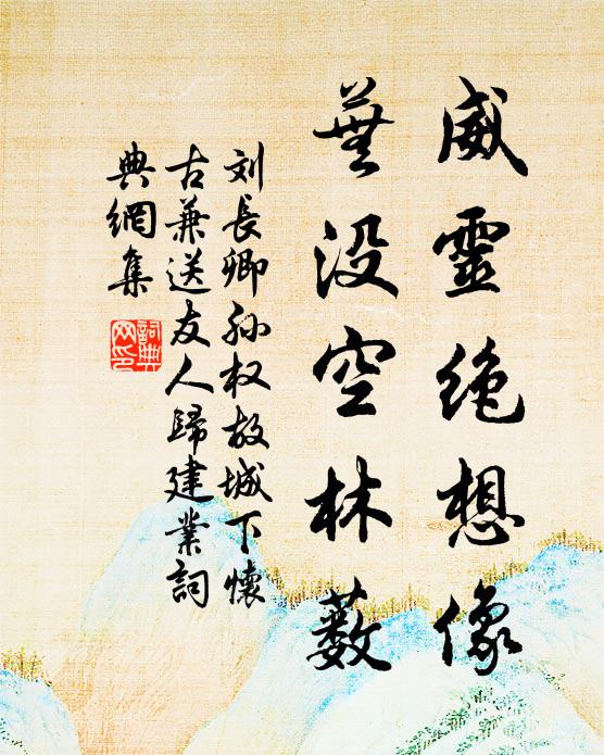 刘长卿威灵绝想像，芜没空林薮书法作品欣赏