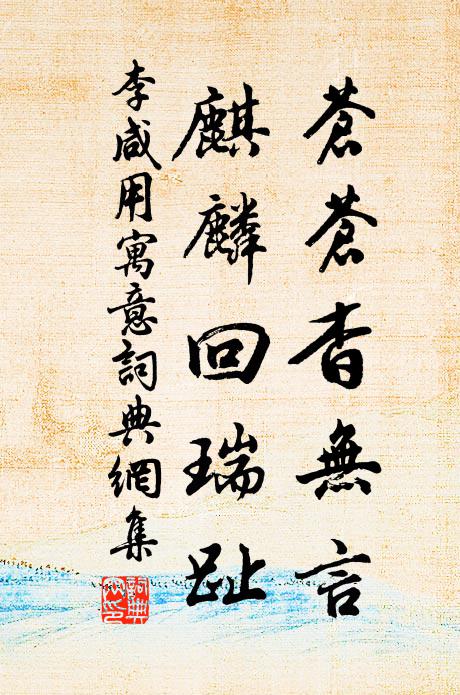 李咸用苍苍杳无言，麒麟回瑞趾书法作品欣赏