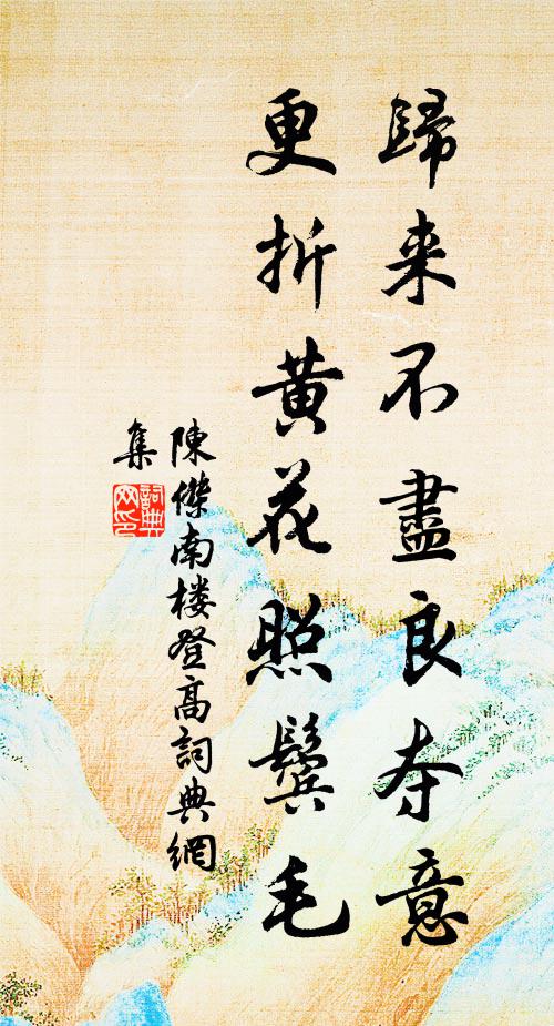 陈杰归来不尽良夺意，更折黄花照鬓毛书法作品欣赏