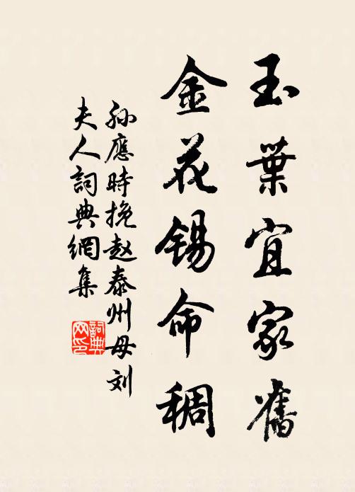 孙应时玉叶宜家旧，金花锡命稠书法作品欣赏