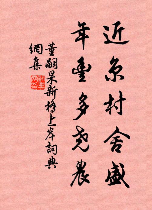 董嗣杲近京村舍盛，年丰多尧农书法作品欣赏