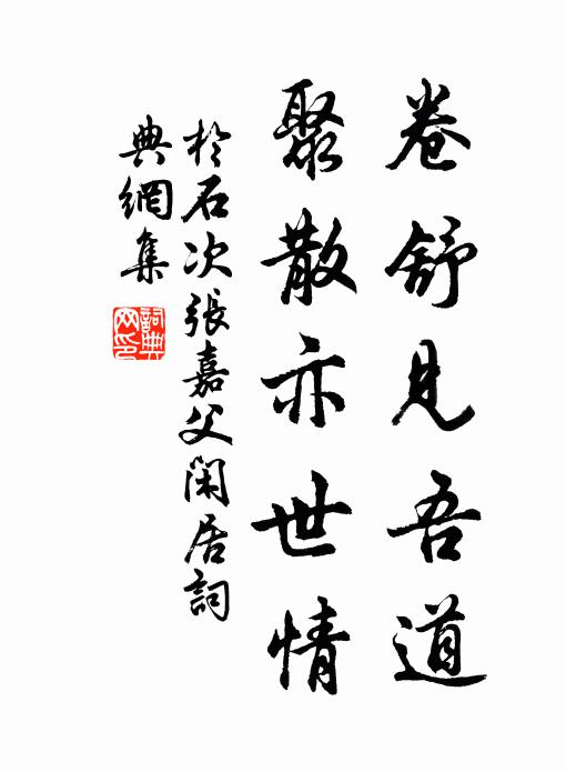 于石卷舒见吾道，聚散亦世情书法作品欣赏