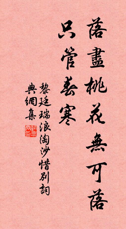 黎廷瑞落尽桃花无可落，只管春寒书法作品欣赏