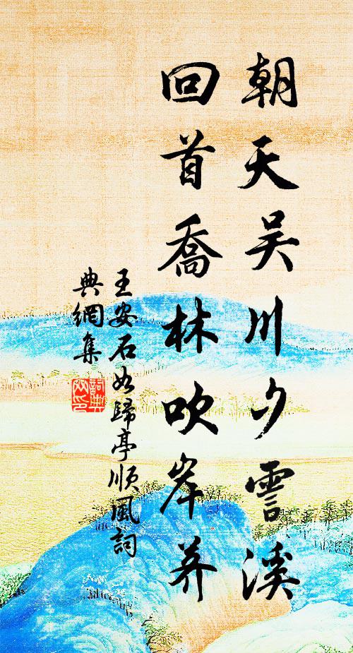 王安石朝天吴川夕霅溪，回首乔林吹岸荠书法作品欣赏