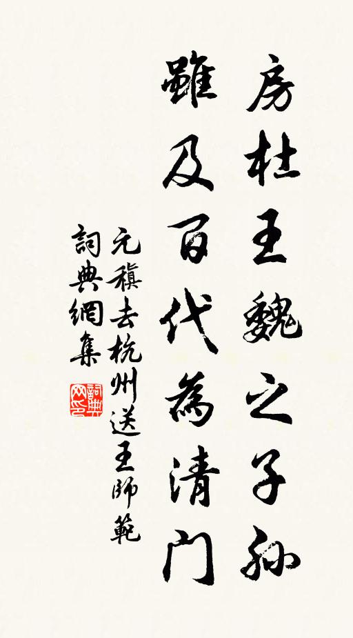 元稹房杜王魏之子孙，虽及百代为清门书法作品欣赏