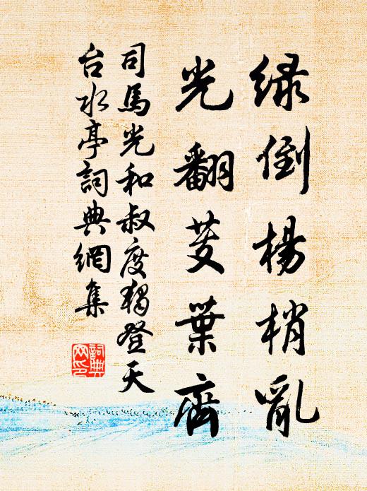 司马光绿倒杨梢乱，光翻芰叶齐书法作品欣赏