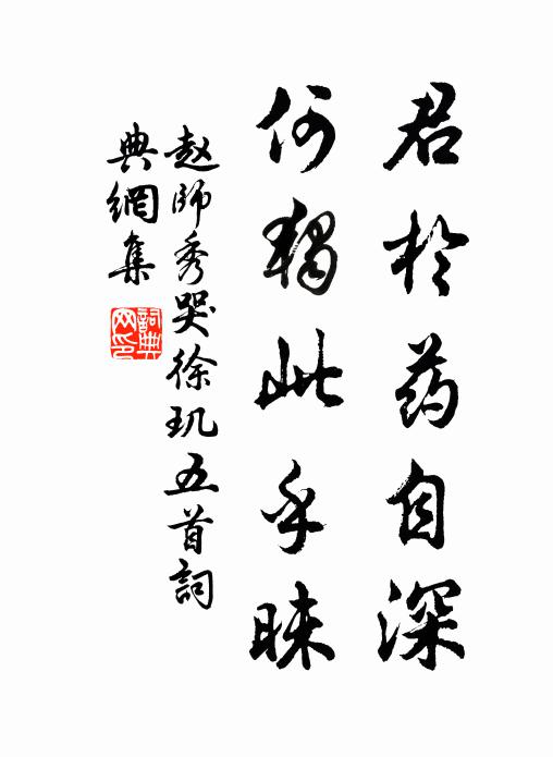 赵师秀君于药自深，何独此乎昧书法作品欣赏