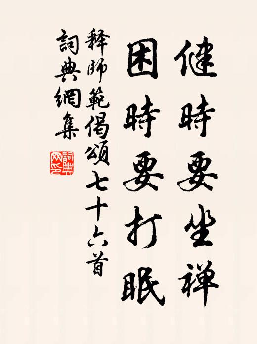 释师范健时要坐禅，困时要打眠书法作品欣赏