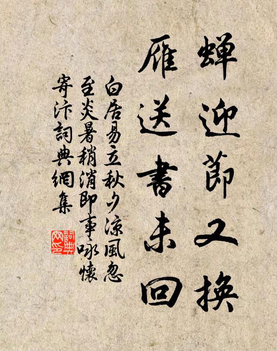 白居易蝉迎节又换，雁送书未回书法作品欣赏