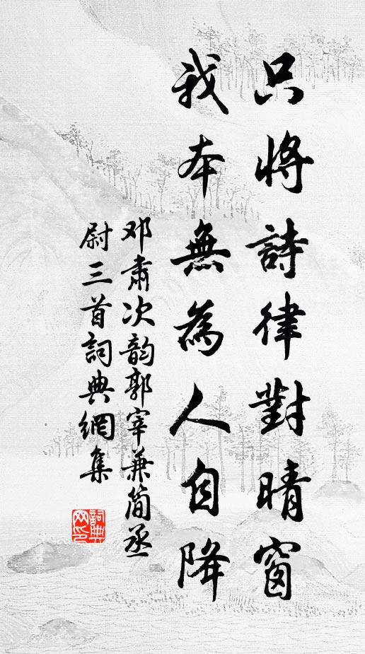 邓肃只将诗律对晴窗，我本无为人自降书法作品欣赏