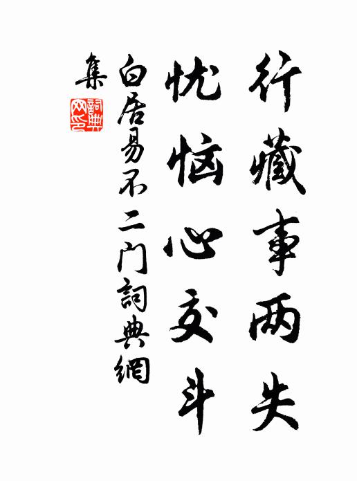 白居易行藏事两失，忧恼心交斗书法作品欣赏