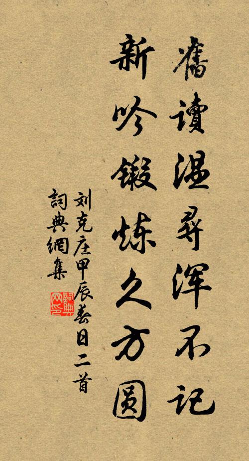 刘克庄旧读温寻浑不记，新吟锻炼久方圆书法作品欣赏
