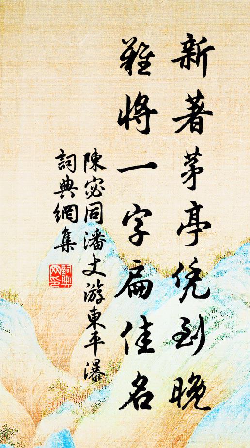 陈宓新著茅亭凭到晚，难将一字扁佳名书法作品欣赏