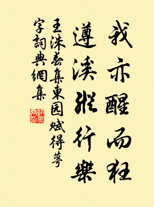 王洙我亦醒而狂，遵溪纵行乐书法作品欣赏