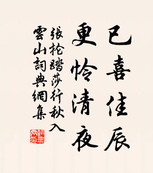 张抡已喜佳辰，更怜清夜书法作品欣赏