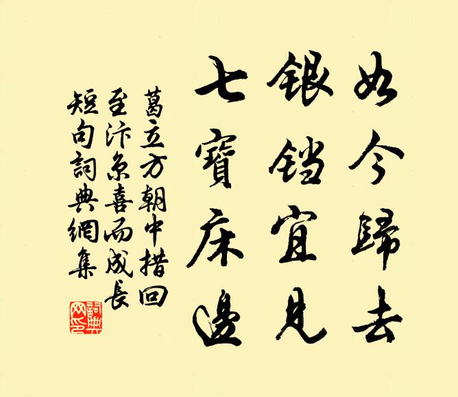 葛立方如今归去，银铛宜见，七宝床边书法作品欣赏