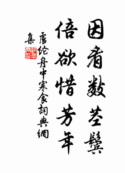 卢纶因看数茎鬓，倍欲惜芳年书法作品欣赏