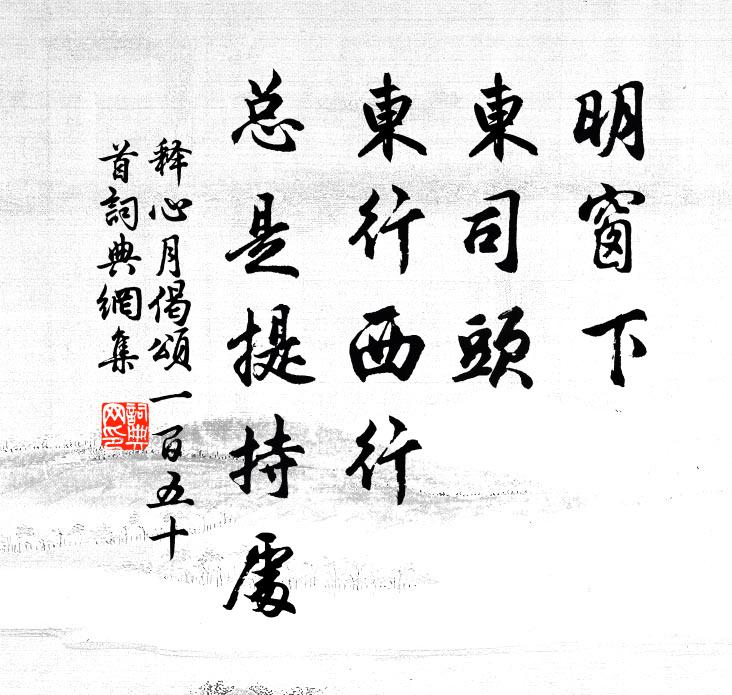 释心月明窗下，东司头，东行西行，总是提持处书法作品欣赏