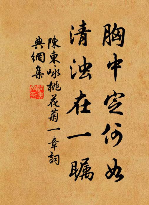 陈东胸中定何如，清浊在一瞩书法作品欣赏