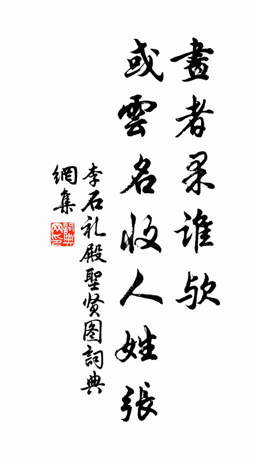 李石画者果谁欤，或云名收人姓张书法作品欣赏