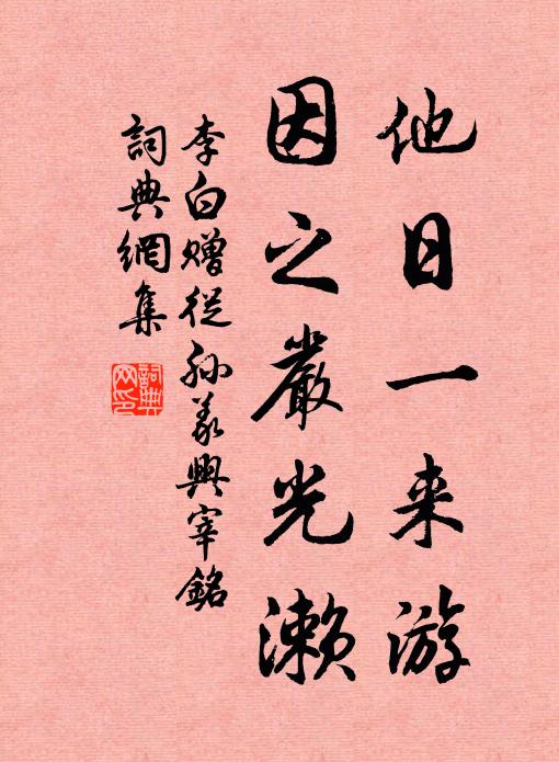 李白他日一来游，因之严光濑书法作品欣赏