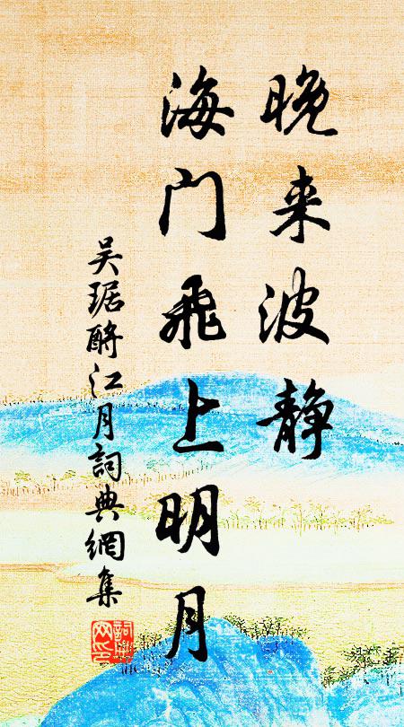 吴琚晚来波静，海门飞上明月书法作品欣赏