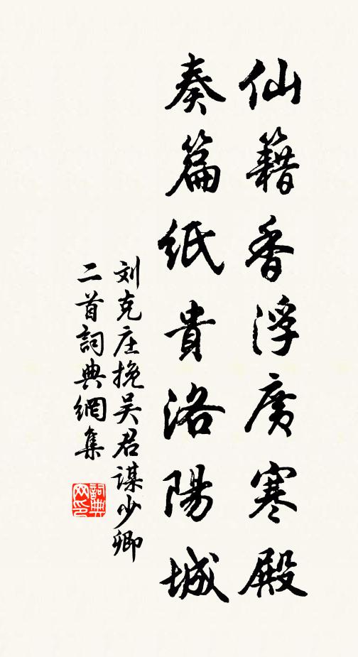 刘克庄仙籍香浮广寒殿，奏篇纸贵洛阳城书法作品欣赏